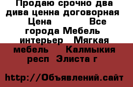 Продаю срочно два дива ценна договорная  › Цена ­ 4 500 - Все города Мебель, интерьер » Мягкая мебель   . Калмыкия респ.,Элиста г.